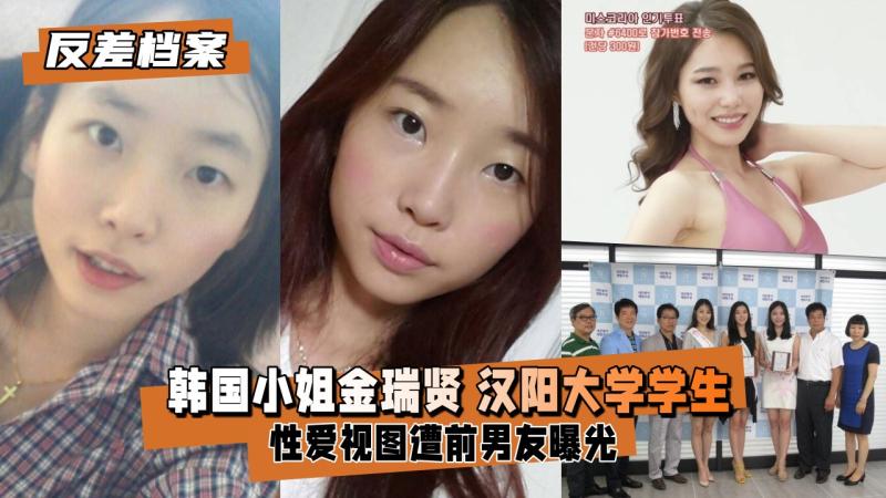 【反差婊档案】韩国小姐金瑞贤 汉阳大学学生，性爱视图