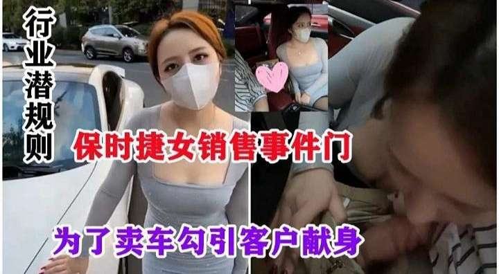 保时捷销售门事件-行业潜规则，为了卖车勾引客户献身