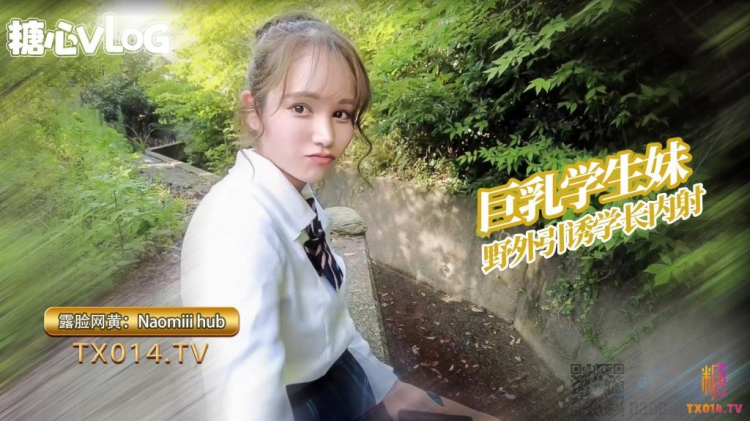 【巨乳学生妹】Naomiiihub-可爱学生妹诱惑学长后山口交服务精液射满骚穴都流出来了