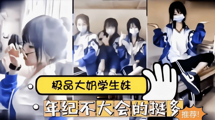 真实吃瓜【极品大奶学妹】年纪不大会挺多
