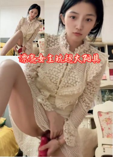 极品小姐姐试玩超大阳具