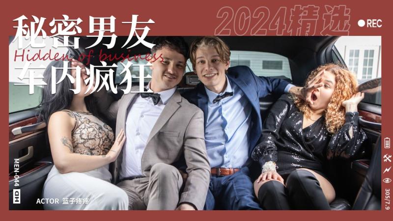 我的神秘男友之车内疯狂猛干屁股射精