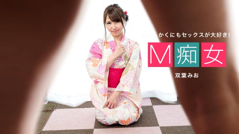 M痴女 双叶美绪 1pondo_080120_001