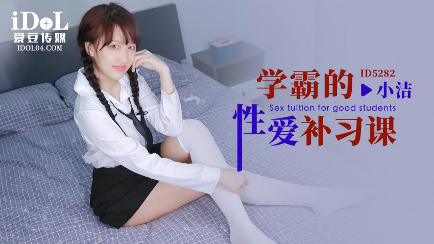 ID5282 - 学霸的性爱补习课 - 小洁