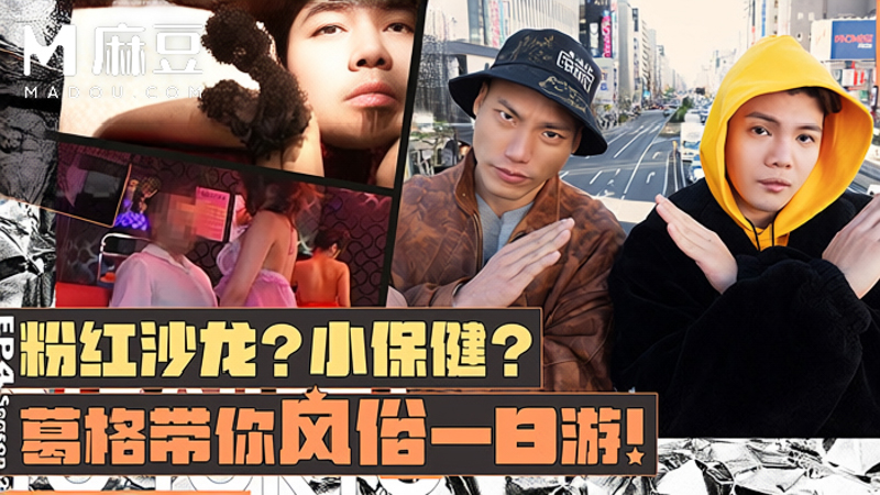 【第二季EP4】粉红沙龙？小保健？葛格带你风俗一日游！，小葛格东游记S2 XGG-S2-EP4