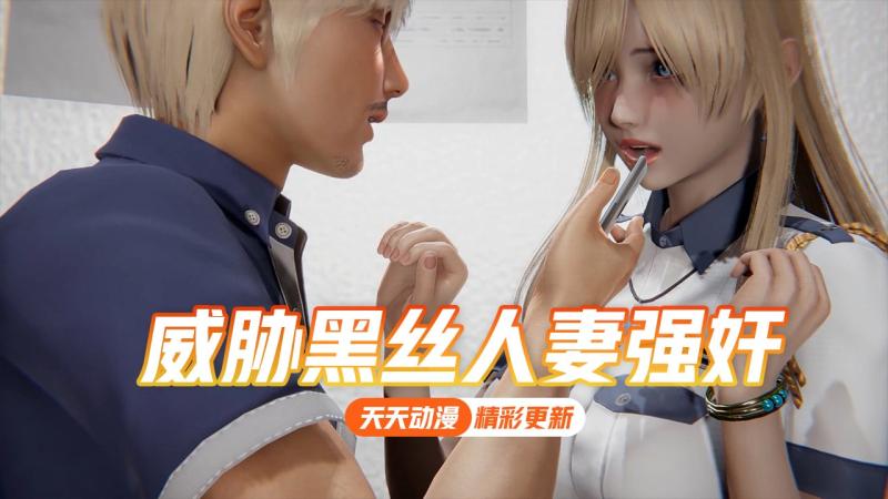 NTR人妻系列3：威胁黑丝人妻