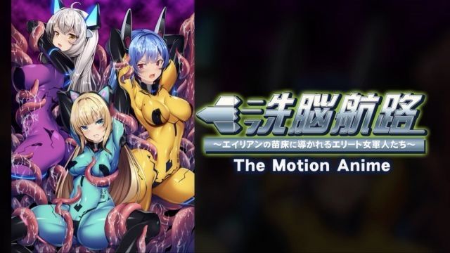 [ア;_パタ]=イト.] 洗脑航路! ～被引导)成!_ : 为外星人苗床的精锐女-) 军人们～ The Motion; Anime