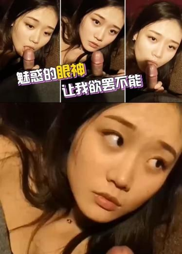 魅惑的眼神让我欲罢不能