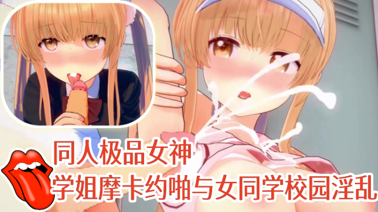【同人极品女神】学姐摩卡约啪与女同学校园淫乱