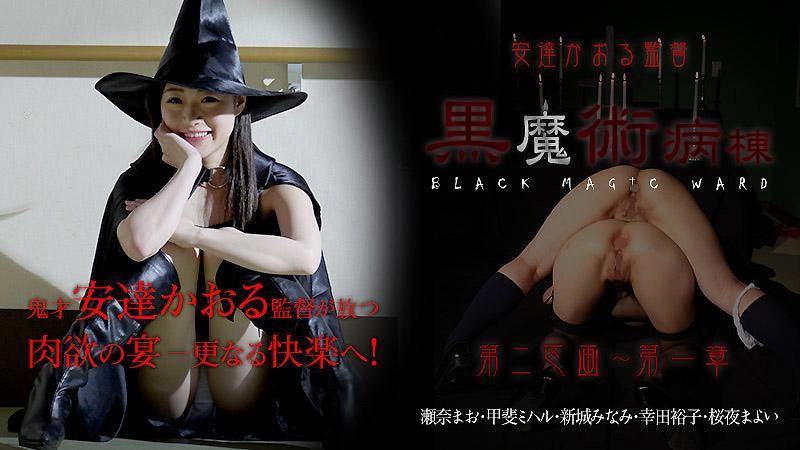 安达香织监督 ～黒魔术病栋 第二区划～ 第二章 caribbeancom_022415-814