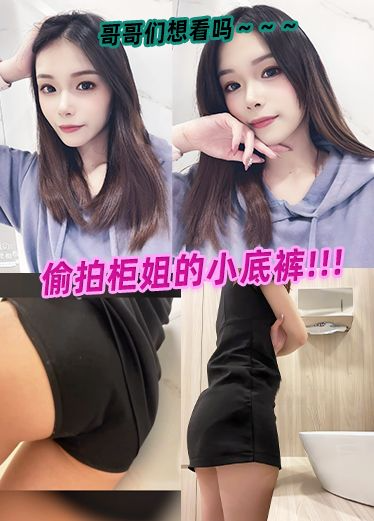 哥哥们想看吗～～～偷拍柜姐的小底裤!!!