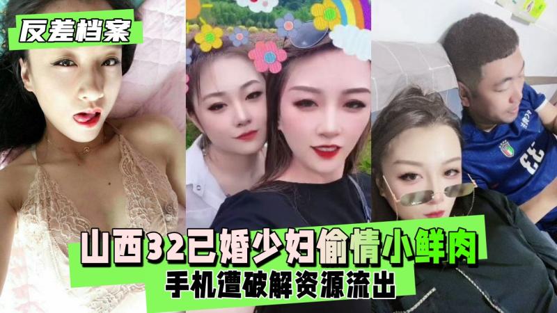 【反差婊档案】微信一手流出山西32已婚少妇趁老公不在