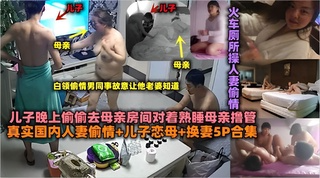 真实国内人妻偷情+儿子恋母+换妻5P合集火车厕所操人妻偷情①
