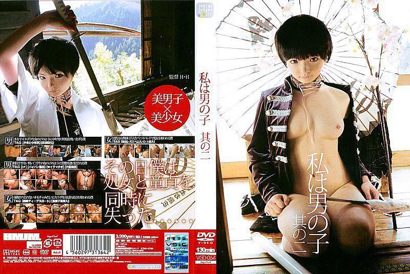 「美男子×美少女」这天我同时丧失了处女与处男之身…。冲撃性的问题作『我是男生』系列第二弹终于完成！ VGD-064