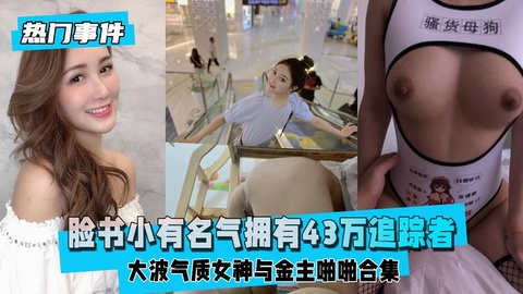 【热门事件】脸书小有名气拥有43万追踪者的大波气质女神