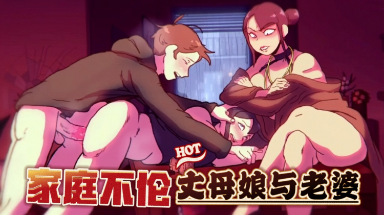 爆浆丈母娘与老婆