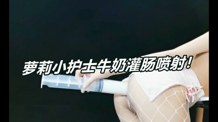 萝莉小护士灌肠喷射！！