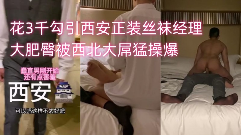 Seankk作品《花3千勾引西安正装丝袜经理，大肥臀被西北大屌勐操爆，高潮叠起》