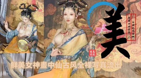 鲜美女神画中仙古风特写写真现场全裸！