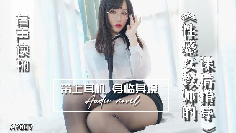 AY607-有声小说-性感女教师的课后指导