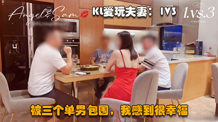 【绿帽淫妻】KL爱玩夫妻32，震撼的1V3，被三个单男包围，我感到很幸福（第二场）