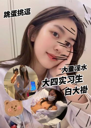 医学院大四实习生，穿着白大褂被跳蛋挑逗下面，玩一会就大量淫水涌出，大鸡巴一插到底