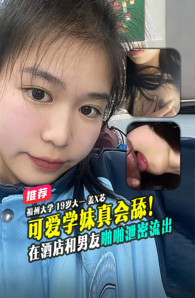 重磅推荐  福州大学 超可爱 19岁大一学妹 姜X芯 假期在酒店和男友啪啪 视频泄密流出