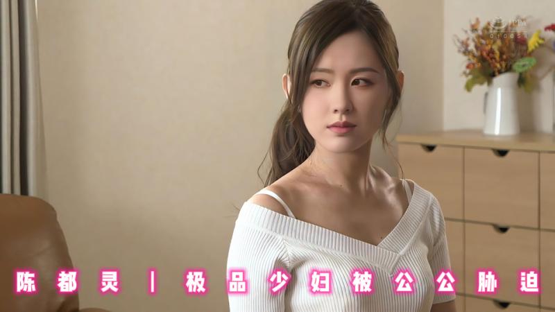 陈都灵丨极品少妇 被公_,-公胁迫