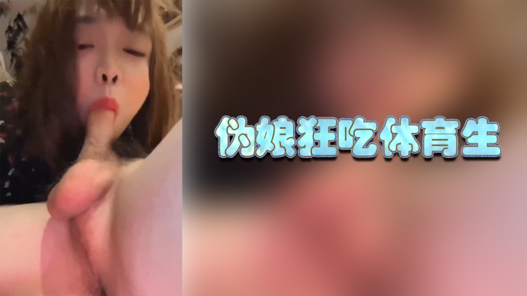 伪娘狂吃体育生