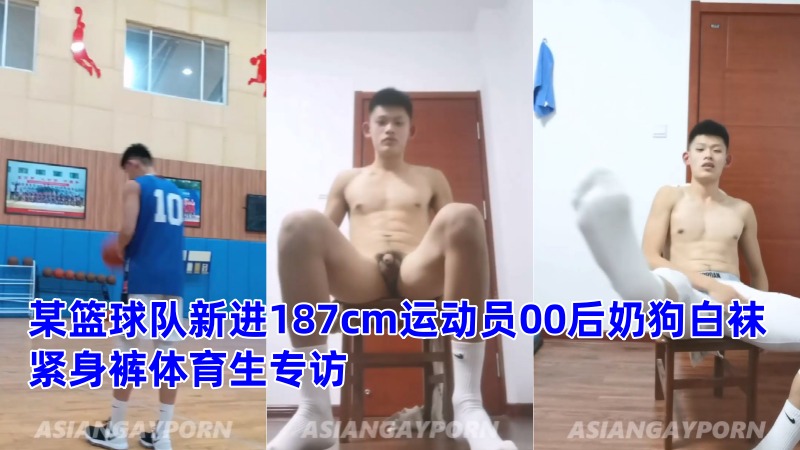 某篮球队新进187cm运动员00后奶狗白袜紧身裤体育生专访飞机视频