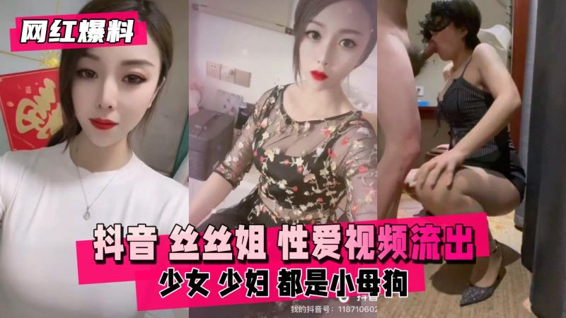 【网红爆料】抖音 丝丝姐 高价订制性爱视频流出（已注销号）