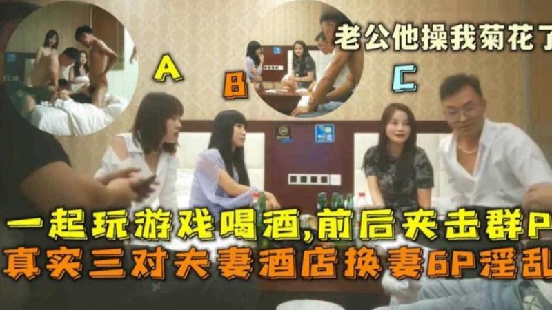 【稀缺真实且炸裂换妻淫乱6P】三对白领 教师 空姐 夫妻酒店换妻淫乱6P 前后夹击 屁眼都不放过