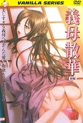 【1002】义母散华 1