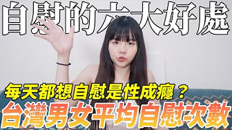 【性学小教室136】自慰的五大好处！每天都想自慰是性成瘾？｜台湾男生-女生平均自慰次数