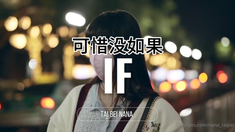 【台北娜娜】《IF》可惜没如果