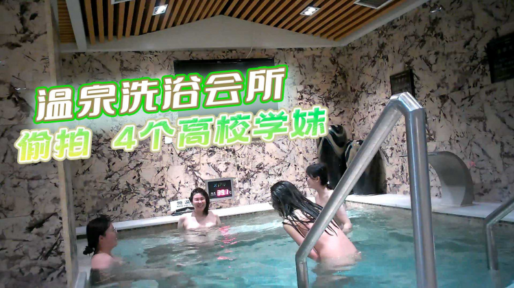 温泉洗浴会所偷拍 4个高校学妹