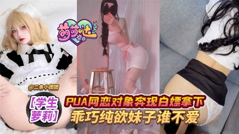 【学生萝莉】PUA网恋对象奔现白嫖拿下，乖巧纯欲妹子谁不爱！