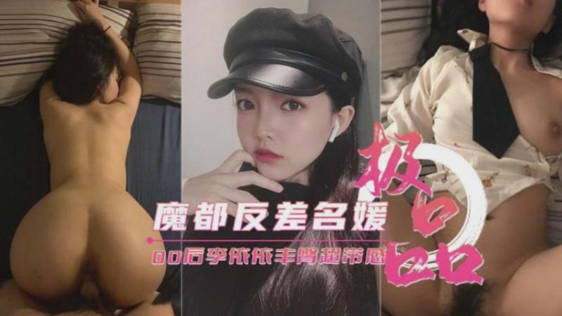 【魔都反差00后】极品名媛李依依后入丰臀超带感
