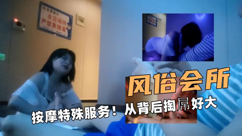 风俗大会所！按摩特殊服务！从背后掏屌好大大