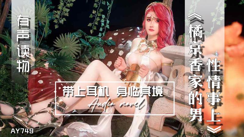 AY749-有声小说-橘京香家的男性情事上