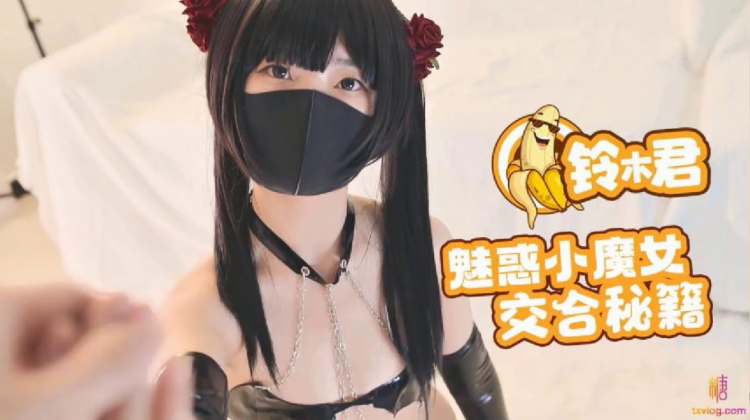【铃木君】_魅惑小魔女的交合秘籍口交足交超嫩蜜穴