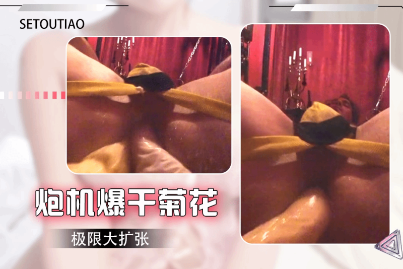 男奴调教室 极限=# 扩^@张男奴菊,=花炮机爆干