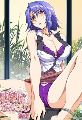 【0804】兄嫁 固执的大嫂 1