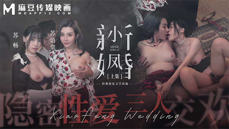 小凤新婚（上），隐密性爱 三人交欢 MDSR-0006-1