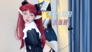 来到人间的小魅魔