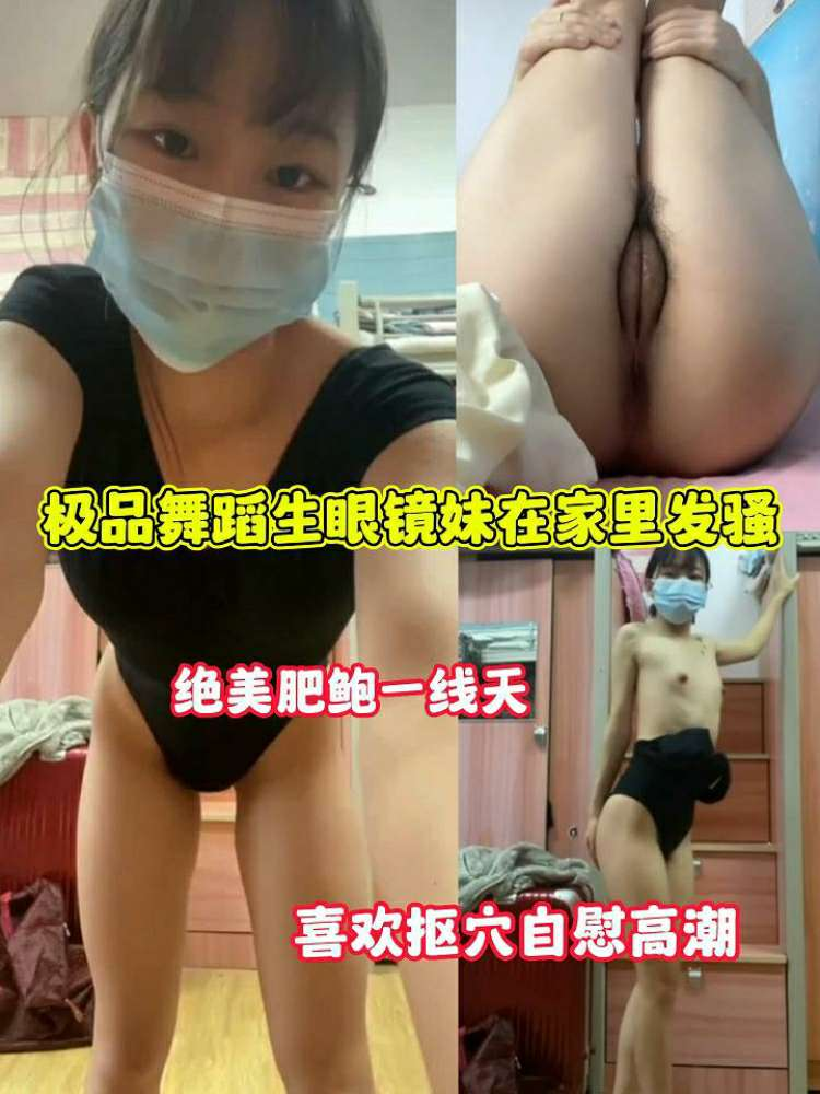 极品舞蹈生自慰高潮