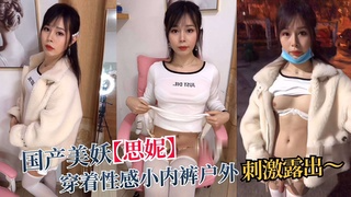 国产美妖【思妮】穿着性感小内裤户外刺激露出