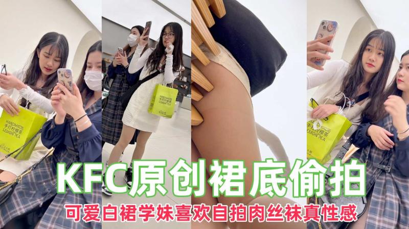【_KFC_】学生妹和舍友一起逛街拍照。摆出各种诱人的姿势