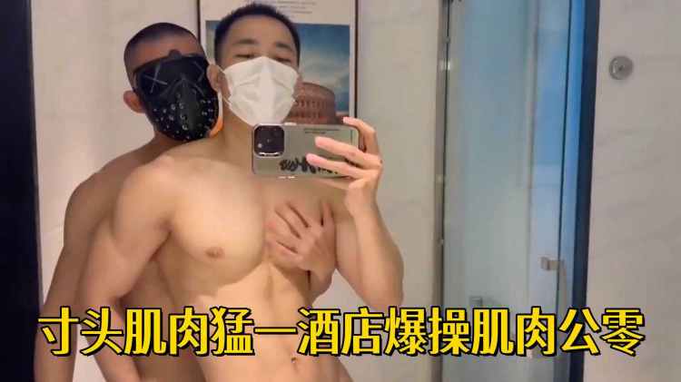 寸头肌肉勐一酒店爆操肌肉公零