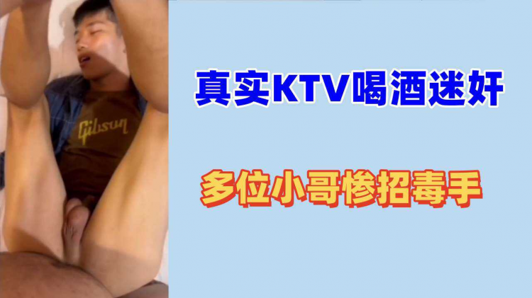 真实KTV喝酒迷奸，多位小哥惨遭毒手。